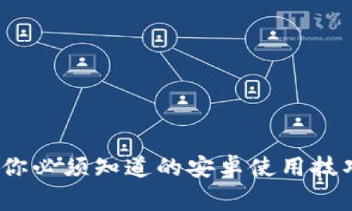 解锁TP钱包：你必须知道的安卓使用技巧与常见问题