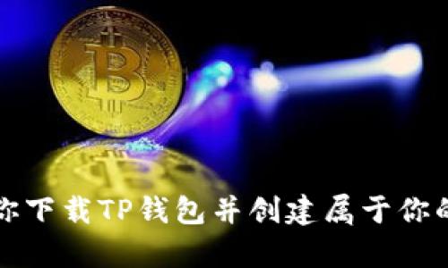 轻松一步步教你下载TP钱包并创建属于你的数字资产宝库