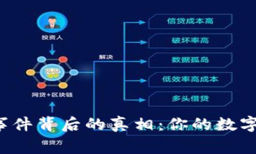 揭秘TP钱包事件背后的真相：你的数字资产安全吗？