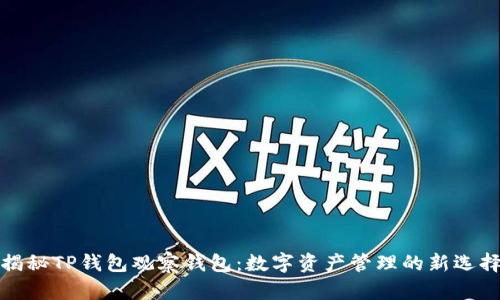 揭秘TP钱包观察钱包：数字资产管理的新选择