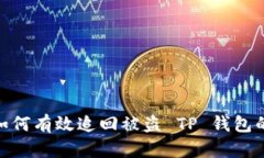 心痛！如何有效追回被盗