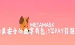 揭秘十大最安全的数字钱