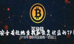 看！如何安全有效地查找