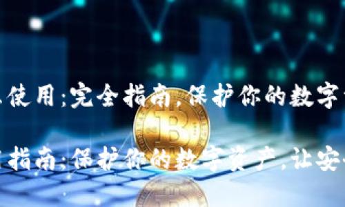 冷钱包怎么使用：完全指南，保护你的数字资产

冷钱包使用指南：保护你的数字资产，让安全不再遥远