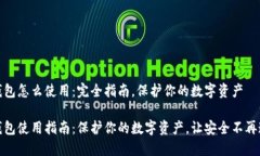 冷钱包怎么使用：完全指