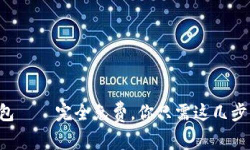 注册TP钱包——完全免费，你只需这几步轻松搞定！