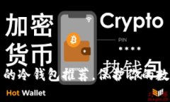 揭秘！安全储存u币的冷钱包推荐，保护你的数字