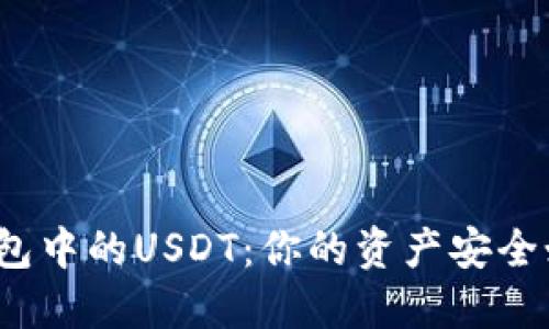 探索冷钱包中的USDT：你的资产安全如何保障？