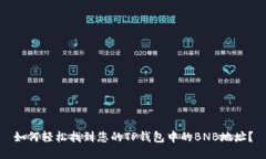 如何轻松找到您的TP钱包中