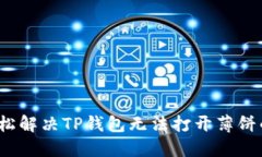 如何轻松解决TP钱包无法打