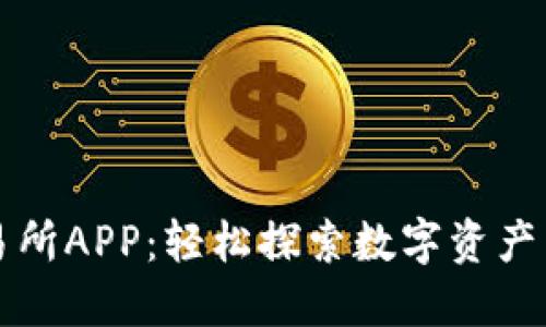 下载欧意交易所APP：轻松探索数字资产交易的新世界