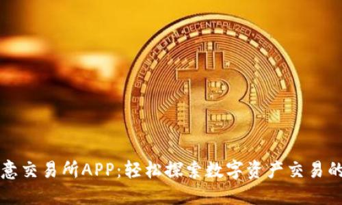 下载欧意交易所APP：轻松探索数字资产交易的新世界