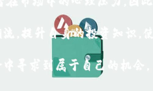   庄家背后的秘密：冷钱包真的会导致亏损吗？ / 

 guanjianci 冷钱包, 庄家, 亏损, 投资策略 /guanjianci 

引言：投资的迷雾与现实

在当今的投资世界中，越来越多的人开始关注加密货币。随着比特币和其他数字资产的飞速发展，许多投资者渐渐意识到，冷钱包作为一种存储方式，虽然保证了资金的安全性，却也让不少人产生了疑惑——冷钱包真的会导致亏损吗？尤其是在庄家操控市场的背景下，普通用户又能做些什么呢？

冷钱包的基本概念

首先，我们需要明白什么是冷钱包。冷钱包是一种离线存储加密货币的方式，通常被视为最安全的存储手段之一。与热钱包相比，冷钱包不直接连接互联网，因此不容易受到黑客攻击。这种方式对长期持有者尤为重要，他们希望将资产安全地保存，并避免在市场波动中受到干扰。

然而，冷钱包虽然从安全性上看具有显著优势，但在投资策略和资产流动性方面可能带来某些问题。有些投资者可能因为过于依赖冷钱包而错失最佳的交易时机，进而导致心理上的亏损体验。

庄家的秘密：他们知道什么？

提到庄家，我们须得了解他们在市场中的角色。庄家通常指的是那些拥有大量资金和市场影响力的投资者。他们拥有更为丰富的市场经验和信息，可以在短时间内对市场动向做出准确判断。在庄家眼中，市场的每一次波动都可能成为他们盈利的机会。

许多人会问，庄家是否会操控价格行情，甚至影响普通投资者的决策？这显然是一个复杂的话题。实际上，庄家通过资本运作可以在市场上造成波动，从而引导投资者的行为。比如，当庄家从冷钱包中转移大额资金到交易所时，可能会导致市场价格剧烈波动，许多小散户便会因恐慌而做出错误决策。

冷钱包与亏损的关系

很多人会疑惑，冷钱包与亏损之间究竟有什么紧密的联系？首先，冷钱包其实本质上是一种存储工具，不同于热钱包可以随时进行交易，它的目标是最大化资金的安全。而这也就意味着，使用冷钱包的投资者在持有资产期间可能会错过一些良好的交易机会。

例如，当某种加密货币在市场上走强，价格迅速上升的时候，持有冷钱包的投资者可能因为需要进行取出和转账而耽误交易时机。此时，如果庄家采取快速操作，可能会迅速获利，而普通投资者却因冷钱包的限制而错过机会，从而导致心理上的亏损。

心理因素的影响

除了实际的资金流动性问题，心理因素同样不容忽视。长期持有冷钱包的投资者在经历价格的剧烈波动时，可能会感到沮丧和焦虑。他们可能会怀疑自己的投资决策，甚至在市场低迷时选择卖出，从而造成实际损失。

而庄家由于其雄厚的资金和市场经验，往往能够在市场动荡中保持冷静。他们明白波动是市场的一部分，能够更加理性地看待投资的长期回报。而对于普通用户来说，正确的心态和科学的投资策略尤为重要。

如何应对冷钱包的挑战？

面对冷钱包与亏损之间的潜在关系，普通投资者该如何应对呢？首先，在选择冷钱包时，要综合考虑安全性与流动性。某些冷钱包具备便捷的转账方式，帮助用户在必要时迅速获取资金。

其次，建议投资者制定合理的投资策略，适时进行市场研究。比如，可以定期关注市场动态，了解庄家的动向，尤其是在重大新闻或政策变化时，及时调整对冷钱包中资产的管理。

总结与展望

冷钱包本身并不是导致亏损的直接因素，而是其使用方式可能影响投资者的决策。庄家的经验和市场操控能力，往往会加大普通投资者在市场中的心理压力。因此，在投资过程中，保持理性，研究庄家的行为，并合理规划资金的安全存储和流动，才是应对这一市场不可预测性的良方。

未来，随着加密货币市场的发展，冷钱包技术也将不断进步。不论是用户体验还是安全性，都会有新的突破。普通投资者应当紧跟市场潮流，提升自身的投资知识，使自己在这个波澜壮阔的投资世界中，始终拥有一席之地。

总之，冷钱包的安全与投资回报之间，并非只有对立关系。通过科学的管理和相应的策略，即使面对庄家的博弈，普通投资者也能在风险中寻求到属于自己的机会。