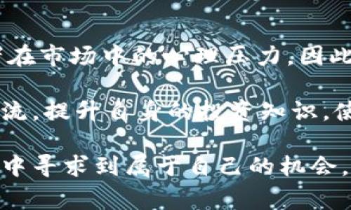   庄家背后的秘密：冷钱包真的会导致亏损吗？ / 

 guanjianci 冷钱包, 庄家, 亏损, 投资策略 /guanjianci 

引言：投资的迷雾与现实

在当今的投资世界中，越来越多的人开始关注加密货币。随着比特币和其他数字资产的飞速发展，许多投资者渐渐意识到，冷钱包作为一种存储方式，虽然保证了资金的安全性，却也让不少人产生了疑惑——冷钱包真的会导致亏损吗？尤其是在庄家操控市场的背景下，普通用户又能做些什么呢？

冷钱包的基本概念

首先，我们需要明白什么是冷钱包。冷钱包是一种离线存储加密货币的方式，通常被视为最安全的存储手段之一。与热钱包相比，冷钱包不直接连接互联网，因此不容易受到黑客攻击。这种方式对长期持有者尤为重要，他们希望将资产安全地保存，并避免在市场波动中受到干扰。

然而，冷钱包虽然从安全性上看具有显著优势，但在投资策略和资产流动性方面可能带来某些问题。有些投资者可能因为过于依赖冷钱包而错失最佳的交易时机，进而导致心理上的亏损体验。

庄家的秘密：他们知道什么？

提到庄家，我们须得了解他们在市场中的角色。庄家通常指的是那些拥有大量资金和市场影响力的投资者。他们拥有更为丰富的市场经验和信息，可以在短时间内对市场动向做出准确判断。在庄家眼中，市场的每一次波动都可能成为他们盈利的机会。

许多人会问，庄家是否会操控价格行情，甚至影响普通投资者的决策？这显然是一个复杂的话题。实际上，庄家通过资本运作可以在市场上造成波动，从而引导投资者的行为。比如，当庄家从冷钱包中转移大额资金到交易所时，可能会导致市场价格剧烈波动，许多小散户便会因恐慌而做出错误决策。

冷钱包与亏损的关系

很多人会疑惑，冷钱包与亏损之间究竟有什么紧密的联系？首先，冷钱包其实本质上是一种存储工具，不同于热钱包可以随时进行交易，它的目标是最大化资金的安全。而这也就意味着，使用冷钱包的投资者在持有资产期间可能会错过一些良好的交易机会。

例如，当某种加密货币在市场上走强，价格迅速上升的时候，持有冷钱包的投资者可能因为需要进行取出和转账而耽误交易时机。此时，如果庄家采取快速操作，可能会迅速获利，而普通投资者却因冷钱包的限制而错过机会，从而导致心理上的亏损。

心理因素的影响

除了实际的资金流动性问题，心理因素同样不容忽视。长期持有冷钱包的投资者在经历价格的剧烈波动时，可能会感到沮丧和焦虑。他们可能会怀疑自己的投资决策，甚至在市场低迷时选择卖出，从而造成实际损失。

而庄家由于其雄厚的资金和市场经验，往往能够在市场动荡中保持冷静。他们明白波动是市场的一部分，能够更加理性地看待投资的长期回报。而对于普通用户来说，正确的心态和科学的投资策略尤为重要。

如何应对冷钱包的挑战？

面对冷钱包与亏损之间的潜在关系，普通投资者该如何应对呢？首先，在选择冷钱包时，要综合考虑安全性与流动性。某些冷钱包具备便捷的转账方式，帮助用户在必要时迅速获取资金。

其次，建议投资者制定合理的投资策略，适时进行市场研究。比如，可以定期关注市场动态，了解庄家的动向，尤其是在重大新闻或政策变化时，及时调整对冷钱包中资产的管理。

总结与展望

冷钱包本身并不是导致亏损的直接因素，而是其使用方式可能影响投资者的决策。庄家的经验和市场操控能力，往往会加大普通投资者在市场中的心理压力。因此，在投资过程中，保持理性，研究庄家的行为，并合理规划资金的安全存储和流动，才是应对这一市场不可预测性的良方。

未来，随着加密货币市场的发展，冷钱包技术也将不断进步。不论是用户体验还是安全性，都会有新的突破。普通投资者应当紧跟市场潮流，提升自身的投资知识，使自己在这个波澜壮阔的投资世界中，始终拥有一席之地。

总之，冷钱包的安全与投资回报之间，并非只有对立关系。通过科学的管理和相应的策略，即使面对庄家的博弈，普通投资者也能在风险中寻求到属于自己的机会。