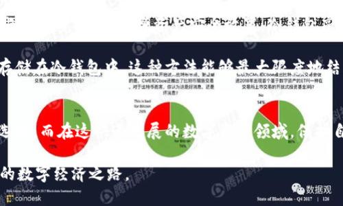  软钱包与冷钱包：揭开数字货币存储的神秘面纱 / 
 guanjianci 软钱包, 冷钱包, 数字货币, 钱包安全 /guanjianci 

引言：数字货币存储的挑战与选择
在当今的数字货币世界中，安全和便利性往往是用户最为关注的两个方面。当我们提到存储数字货币的工具时，软钱包和冷钱包则成为了最常听到的两个选择。然而，很多用户却对这两者的区别存在疑惑。它们各自有什么优缺点？在使用过程中应该如何选择？本文将揭示这些问题，并帮助你做出明智的决定。

软钱包的概念与特点
软钱包，亦称为热钱包，它的设计主要是为了提供便捷的使用体验。软钱包一般是通过在线服务、手机应用或者电脑软件来实现的。这些钱包允许用户随时随地快速访问和管理他们的数字资产。对于那些需要频繁交易或实时转账的用户来说，软钱包的便捷性无疑是其最大亮点。

然而，便利性的背后也隐藏着潜在的安全风险。由于软钱包常常连接到互联网，它们更容易受到黑客攻击或恶意软件的威胁。因此，使用软钱包的用户需要特别小心，不断关注安全性，以防止潜在的资产损失。

冷钱包的概念及其优势
与软钱包相对的是冷钱包，通常被认为是更为安全的选择。冷钱包是指那些离线存储数字货币的设备或方法，比如硬件钱包、纸钱包等。因为这些钱包不与互联网直接连接，黑客无法轻易地攻击它们，因此它们被认为是存储大量资产的理想选择。

冷钱包的安全性使它们成为长期投资者或希望将资产安全保管用户的首选。事实上，对于那些不打算频繁交易的用户来说，冷钱包提供了相对安全可靠的存储方法。虽然冷钱包在使用时可能会稍显繁琐，但这也是为了确保用户的资产不会轻易受到威胁。

软钱包与冷钱包的主要区别
软钱包和冷钱包之间的区别可以从多个维度进行比较，包括安全性、便利性、使用场景、以及存储方式等。

h4安全性/h4
安全性无疑是最多人关注的内容。软钱包因其连接互联网而面临更高的安全风险。当你使用软钱包时，始终需要提防网络钓鱼等攻击手段。而冷钱包的离线特性让其安全性大幅提高，尤其适合长期存储。在这方面，冷钱包的优势显而易见。

h4便利性/h4
在便利性方面，软钱包完全占据上风。即便是在日常生活中，使用软钱包进行交易也非常简单，用户只需通过应用程序即可轻松处理各类交易。反之，冷钱包由于不常连接网络，使用起来相对繁琐，尤其是在转移资产时需要较多的步骤。

h4使用场景/h4
在投资策略的选择上，软钱包更适合那些需要频繁交易的短期投资者，用户可以随时处理他们的资产。而冷钱包则更受长期投资者的喜爱，它适合那些希望将货币安全存储以待未来升值的人。根据使用场景的不同，用户可以根据需求选择适合自己的钱包类型。

h4存储方式/h4
冷钱包作为离线存储方式，保证了数据不会被网络攻击所影响。通过硬件钱包，用户可以确保资产的安全，而纸钱包则提供了一种更为原始但安全的方法。另一方面，软钱包作为在线钱包，虽然便利性强，但必须要小心处理任何可能的安全隐患。

选择适合你的钱包
在决定使用软钱包还是冷钱包时，首先要明确自己的需求。如果你是一位活跃的交易者，或许选择软钱包更为合适；而如果你是一位长期投资者，希望将资产安全放置，冷钱包毫无疑问是更好的选择。

除此之外，还有一种选择就是使用组合方案。许多用户会选择将小额资金存储在软钱包中以方便日常交易，而将大部分资金安全地存储在冷钱包中。这种方法能够最大限度地结合两者的优点，提高资产的安全性与流动性。

结语：智慧投资，从存储开始
对于广大的数字货币用户而言，了解软钱包与冷钱包的区别至关重要。凭借对各种钱包类型的深入理解，用户能够做出更为合理的选择。而在这快速发展的数字资产领域，保护自己的资产安全是每一个投资者的责任。希望本文的信息能够帮助您在选择数字货币存储工具时做出明智的决定。

最终，无论你选择哪个钱包，务必要记住安全密码、开设双重验证等措施，保护好你的数字资产，让它们安全、顺利地伴随你走向未来的数字经济之路。