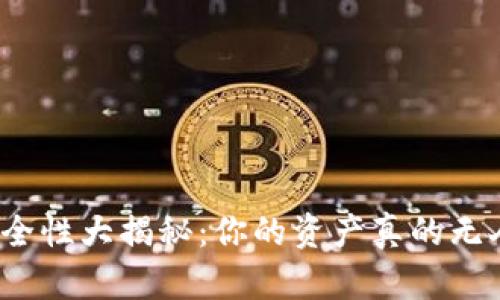 冷钱包安全性大揭秘：你的资产真的无人知晓吗？