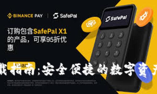 TP钱包下载指南：安全便捷的数字资产管理神器