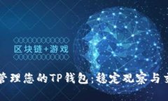 如何优雅地管理您的TP钱包