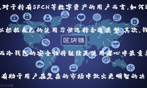 冷钱包里面的SFCH是什么

冷钱包, SFCH, 数字货币, 加密货币/guanjianci

什么是冷钱包？
冷钱包是加密货币领域中一个重要的概念，广泛用于存储数字资产。与热钱包针对交易频繁、连接网络的特点不同，冷钱包是脱离网络的保存方式，旨在提升安全性。无论是对比银行存款还是其他储物方式，冷钱包给用户提供了一种相对安全的选择。

SFCH是什么？
提到SFCH，它是一种代币，具体名称为“SafeCoin”。SFCH在加密货币市场上逐渐崭露头角，并受到越来越多投资者的关注。它的设计初衷是为了支持去中心化金融（DeFi）、安全地进行交易及数据存储。在当今这个信息高度安全的时代，SFCH代表了一种新兴的价值存储手段。

冷钱包如何存储SFCH？
冷钱包内部存储SFCH的过程相对简单。用户只需要在冷钱包中生成一对密钥：公钥和私钥。公钥可以公开，像银行账号一样，而私钥则是用户的秘密，务必妥帖保存。通过这个机制，用户能够安全地转移和管理自己的SFCH代币。

冷钱包对于SFCH的重要性
在数字货币市场，安全性始终是用户最为关心的话题。在各种黑客攻击、诈骗行为频发的时代，冷钱包无疑成为许多投资者的首选。将SFCH等代币存放在冷钱包中，能有效防止被盗、丢失等风险。通过加密的方式，冷钱包可以极大程度保护用户的财产安全。

冷钱包与热钱包的对比
冷钱包和热钱包各有其优缺点。热钱包方便快捷，适合日常小额交易；而冷钱包则更加安全，适合长期保存和大额投资。对于持有SFCH等数字资产的用户而言，如何选择合适的存储方式需充分考虑自身需求。

如何选择适合的冷钱包？
在选择冷钱包的时候，用户应从多个方面进行考量。首先，冷钱包的种类有很多，其中包括硬件钱包、纸钱包等，用户可以根据自己的使用习惯选择合适类型。其次，钱包的品牌、口碑以及安全性也应成为考虑的因素。使用完备的保护措施，确保冷钱包不易受到物理损伤也是明智之举。

未来的发展趋势
市场对于SFCH的需求正在逐步上升，随着全球对于加密货币的法律法规日益成熟，更多的用户将会参与到这个领域。而冷钱包的安全性将继续是使用者心中最重要的考量之一。因此，冷钱包的技术进步和应用普及有可能迎来一个全新的发展阶段。

总结
冷钱包是数字资产存储的重要选择，尤其是在处理像SFCH这样的加密货币时。了解SFCH的特性和冷钱包的工作原理，有助于用户在复杂的市场中做出更明智的决策。从安全的角度出发，理当重视冷钱包的使用，最大化保护个人资产，迎接加密货币发展的未来。