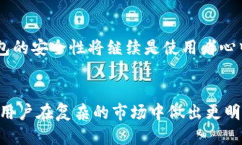 冷钱包里面的SFCH是什么

冷钱包, SFCH, 数字货币, 加密货币/guanjianci

什么是冷钱包？
冷钱包是加密货币领域中一个重要的概念，广泛用于存储数字资产。与热钱包针对交易频繁、连接网络的特点不同，冷钱包是脱离网络的保存方式，旨在提升安全性。无论是对比银行存款还是其他储物方式，冷钱包给用户提供了一种相对安全的选择。

SFCH是什么？
提到SFCH，它是一种代币，具体名称为“SafeCoin”。SFCH在加密货币市场上逐渐崭露头角，并受到越来越多投资者的关注。它的设计初衷是为了支持去中心化金融（DeFi）、安全地进行交易及数据存储。在当今这个信息高度安全的时代，SFCH代表了一种新兴的价值存储手段。

冷钱包如何存储SFCH？
冷钱包内部存储SFCH的过程相对简单。用户只需要在冷钱包中生成一对密钥：公钥和私钥。公钥可以公开，像银行账号一样，而私钥则是用户的秘密，务必妥帖保存。通过这个机制，用户能够安全地转移和管理自己的SFCH代币。

冷钱包对于SFCH的重要性
在数字货币市场，安全性始终是用户最为关心的话题。在各种黑客攻击、诈骗行为频发的时代，冷钱包无疑成为许多投资者的首选。将SFCH等代币存放在冷钱包中，能有效防止被盗、丢失等风险。通过加密的方式，冷钱包可以极大程度保护用户的财产安全。

冷钱包与热钱包的对比
冷钱包和热钱包各有其优缺点。热钱包方便快捷，适合日常小额交易；而冷钱包则更加安全，适合长期保存和大额投资。对于持有SFCH等数字资产的用户而言，如何选择合适的存储方式需充分考虑自身需求。

如何选择适合的冷钱包？
在选择冷钱包的时候，用户应从多个方面进行考量。首先，冷钱包的种类有很多，其中包括硬件钱包、纸钱包等，用户可以根据自己的使用习惯选择合适类型。其次，钱包的品牌、口碑以及安全性也应成为考虑的因素。使用完备的保护措施，确保冷钱包不易受到物理损伤也是明智之举。

未来的发展趋势
市场对于SFCH的需求正在逐步上升，随着全球对于加密货币的法律法规日益成熟，更多的用户将会参与到这个领域。而冷钱包的安全性将继续是使用者心中最重要的考量之一。因此，冷钱包的技术进步和应用普及有可能迎来一个全新的发展阶段。

总结
冷钱包是数字资产存储的重要选择，尤其是在处理像SFCH这样的加密货币时。了解SFCH的特性和冷钱包的工作原理，有助于用户在复杂的市场中做出更明智的决策。从安全的角度出发，理当重视冷钱包的使用，最大化保护个人资产，迎接加密货币发展的未来。