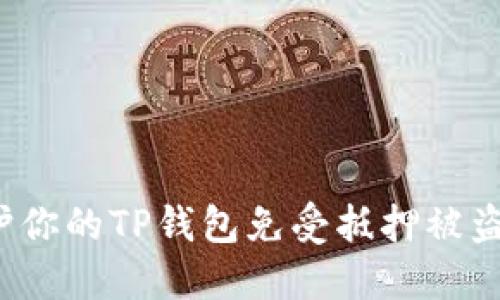 如何保护你的TP钱包免受抵押被盗的风险？