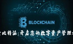 探索比特派：开启您的数字资产管理之旅