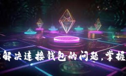 解密TP钱包：轻松解决连接钱包的问题，掌握数字资产的未来！