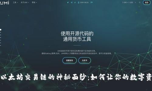 揭开TP钱包以太坊交易链的神秘面纱：如何让你的数字资产安全无忧