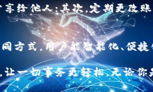 如何轻松登录TP钱包？揭秘最佳方式与实用小技巧
TP钱包, 登录TP钱包, 钱包技巧, 加密货币/guanjianci

什么是TP钱包？
TP钱包，又称为TokenPocket，是一款十分流行的加密货币钱包。它支持多种区块链资产，包括以太坊、比特币等主流加密货币。TP钱包不仅让用户可以方便地进行数字资产的存储和管理，还提供了去中心化的交易服务和DeFi功能。随着加密货币市场的扩大，TP钱包逐渐成为用户进行资产管理的首选工具之一。

登录TP钱包的准备工作
在我们深入探讨如何登录TP钱包之前，有些必要的准备工作是不可或缺的。首先，确保你已经在应用商店或者TP钱包官方网站下载并安装了钱包应用。准备工作完成后，接下来就可以进入比较具体的登录方式。

使用恢复助记词登录
如果你是第一次使用TP钱包，或者之前曾经使用过，关键的登录方式之一是通过助记词恢复账户。助记词是一个由12到24个单词组成的短语，是你钱包的钥匙之一，确保对它的保管绝对安全。要使用这种方式登录，只需在登录界面选择“恢复钱包”选项，输入你的助记词，简单几步便能成功登录。

用私钥访问
除了助记词，TP钱包还支持私钥登录。这种方式相对技术性较强，不过只要小心操作，还是能够安全使用的。如果你选择用私钥登录，进入钱包后，点击“导入钱包”，然后输入你的私钥。如果一切顺利，你就能顺利登录，管理你的加密资产。

账户密码登录
如果你已经注册了TP钱包账户，那么你可以通过账户密码直接登录。在登录界面输入你的账户信息和密码，即可进入钱包。此方式适合常用用户，相对简便，但一定要注意保护好账户信息，防止出现账户被盗的情况。

 QR码登录的便捷性 
现如今，很多用户倾向于选择更简便高效的登录方式。TP钱包为每个账户提供了独特的QR码。只需在钱包应用中选择“扫码登录”，然后使用手机或电脑扫描对应的QR码即可，操作简单又快捷，特别适合经常使用的用户。

遇到问题怎么办？
在登录过程中，你可能会遇到一些困难。例如，助记词输入错误、私钥失效、密码忘记等问题。对于这些情况，首先确保所有输入信息的准确性，细心核对。若还是无法解决，你可以访问TP钱包的官方网站或社区，获取专业人士的帮助，往往能够快速解决问题。

保护你的TP钱包账户
安全性是使用TP钱包时不可忽视的重要环节。为了防止不必要的损失，建议用户从以下几个方面着手：首先，妥善保管助记词和私钥，任何时候都不要轻易分享给他人；其次，定期更改账户密码，并启用两步验证功能；最后，考虑使用冷钱包来存储大额资产，确保尽可能避免黑客攻击。

总结：登录TP钱包的小技巧
虽然登录TP钱包的多种方式各有其优缺点，但选择适合自己的登录方式无疑是保障资金安全和便捷管理的关键。通过助记词、私钥、账户密码以及QR码等不同方式，用户能智能化、便捷化地管理自己的加密资产。希望这些小技巧能帮助到每一位TP钱包的用户。无论是新手还是老手，熟练掌握这些登录技巧，才能真正享受到加密货币的便利。

总之，TP钱包以其多样的登录方式和安全的资产管理，逐渐成为越来越多加密货币爱好者的必备工具。理解和掌握这些功能，让你的数字资产管理如虎添翼，让一切事务更轻松。无论你是哪个层次的用户，希望你在TP钱包的使用过程中，拥有一个安全、方便和愉快的体验。