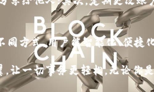 如何轻松登录TP钱包？揭秘最佳方式与实用小技巧
TP钱包, 登录TP钱包, 钱包技巧, 加密货币/guanjianci

什么是TP钱包？
TP钱包，又称为TokenPocket，是一款十分流行的加密货币钱包。它支持多种区块链资产，包括以太坊、比特币等主流加密货币。TP钱包不仅让用户可以方便地进行数字资产的存储和管理，还提供了去中心化的交易服务和DeFi功能。随着加密货币市场的扩大，TP钱包逐渐成为用户进行资产管理的首选工具之一。

登录TP钱包的准备工作
在我们深入探讨如何登录TP钱包之前，有些必要的准备工作是不可或缺的。首先，确保你已经在应用商店或者TP钱包官方网站下载并安装了钱包应用。准备工作完成后，接下来就可以进入比较具体的登录方式。

使用恢复助记词登录
如果你是第一次使用TP钱包，或者之前曾经使用过，关键的登录方式之一是通过助记词恢复账户。助记词是一个由12到24个单词组成的短语，是你钱包的钥匙之一，确保对它的保管绝对安全。要使用这种方式登录，只需在登录界面选择“恢复钱包”选项，输入你的助记词，简单几步便能成功登录。

用私钥访问
除了助记词，TP钱包还支持私钥登录。这种方式相对技术性较强，不过只要小心操作，还是能够安全使用的。如果你选择用私钥登录，进入钱包后，点击“导入钱包”，然后输入你的私钥。如果一切顺利，你就能顺利登录，管理你的加密资产。

账户密码登录
如果你已经注册了TP钱包账户，那么你可以通过账户密码直接登录。在登录界面输入你的账户信息和密码，即可进入钱包。此方式适合常用用户，相对简便，但一定要注意保护好账户信息，防止出现账户被盗的情况。

 QR码登录的便捷性 
现如今，很多用户倾向于选择更简便高效的登录方式。TP钱包为每个账户提供了独特的QR码。只需在钱包应用中选择“扫码登录”，然后使用手机或电脑扫描对应的QR码即可，操作简单又快捷，特别适合经常使用的用户。

遇到问题怎么办？
在登录过程中，你可能会遇到一些困难。例如，助记词输入错误、私钥失效、密码忘记等问题。对于这些情况，首先确保所有输入信息的准确性，细心核对。若还是无法解决，你可以访问TP钱包的官方网站或社区，获取专业人士的帮助，往往能够快速解决问题。

保护你的TP钱包账户
安全性是使用TP钱包时不可忽视的重要环节。为了防止不必要的损失，建议用户从以下几个方面着手：首先，妥善保管助记词和私钥，任何时候都不要轻易分享给他人；其次，定期更改账户密码，并启用两步验证功能；最后，考虑使用冷钱包来存储大额资产，确保尽可能避免黑客攻击。

总结：登录TP钱包的小技巧
虽然登录TP钱包的多种方式各有其优缺点，但选择适合自己的登录方式无疑是保障资金安全和便捷管理的关键。通过助记词、私钥、账户密码以及QR码等不同方式，用户能智能化、便捷化地管理自己的加密资产。希望这些小技巧能帮助到每一位TP钱包的用户。无论是新手还是老手，熟练掌握这些登录技巧，才能真正享受到加密货币的便利。

总之，TP钱包以其多样的登录方式和安全的资产管理，逐渐成为越来越多加密货币爱好者的必备工具。理解和掌握这些功能，让你的数字资产管理如虎添翼，让一切事务更轻松。无论你是哪个层次的用户，希望你在TP钱包的使用过程中，拥有一个安全、方便和愉快的体验。