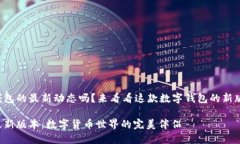 想要掌握小狐狸钱包的最新动态吗？来看看这款