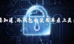 在现代数字货币的世界中，冷钱包作为一种安全