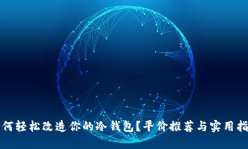 如何轻松改造你的冷钱包？平价推荐与实用指南