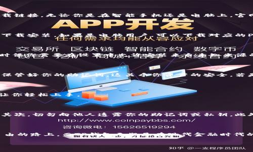    如何轻松下载安装TP钱包，开启你的加密货币之旅！  / 

 guanjianci  TP钱包, 加密货币, 钱包下载安装, 区块链  /guanjianci 

引言：区块链时代的数字钱包

在当今数字化迅猛发展的时代，越来越多的人开始关注和参与加密货币的投资与交易。而一个可靠的数字钱包是每位投资者不可或缺的工具。在众多的数字钱包中，TP钱包凭借其安全性和便利性脱颖而出。是否想知道如何快速下载安装TP钱包？接下来，让我们一起探讨！

什么是TP钱包？

TP钱包是一款集成了多种功能的加密货币钱包，支持各种主流币种及其代币。不同于传统的电子钱包，TP钱包不仅仅是储存资产的地方，还是一个多功能的平台，用户可以通过它进行交易、交换和参与区块链应用，甚至使用去中心化金融服务（DeFi）。这个钱包的设计旨在保障用户的安全隐私，让每个投资者都能安全地管理他们的数字资产。

TP钱包的主要特点

TP钱包具有多种令人信服的特点。首先，它支持多平台操作，用户可以在安卓或iOS设备上轻松使用。此外，TP钱包还拥有友好的用户界面，方便新手上手。同时，内置的DApp浏览器，用户可以直接进入各种去中心化应用，体验浏览区块链世界的乐趣。

为什么选择TP钱包？

在众多数字钱包中选择适合自己的钱包并非易事。TP钱包以其高安全性和简便的使用流程，成为用户的理想选择。加强的安全措施确保用户资产的安全，同时多重签名和私钥管理功能也让用户更有信心。此外，TP钱包的高兼容性，可支持众多的通证和链，为交易提供了极大的便利。

下载安装TP钱包的步骤

接下来，让我们深入研究如何下载安装TP钱包。这个过程其实非常简单，即使是没有技术背景的用户也能轻松完成。

步骤一：访问官方网站

首先，打开你的浏览器，访问TP钱包的官方网站。确保你访问的是官网，以避免下载到不安全的版本。在官网上，你将能找到适合移动设备和桌面的下载链接。无论你是在智能手机还是电脑上，官网下载都是最佳选择。

步骤二：选择适合你的版本

在官网上，你会看到多个下载选项。针对不同操作系统的用户，TP钱包提供了多种版本，包括Android和iOS。如果你是手机用户，选择相应的版本进行下载安装。如果是电脑用户，可以下载对应的PC版本。请确保你的设备符合最低系统要求，以确保顺利安装。

步骤三：下载并安装

点击下载链接后，文件会迅速开始下载。下载完成后，找到下载的文件，点击安装。对于Android用户，可能会在首次安装时弹出“未知来源”的提示，这时候你需要在设置中允许安装来自未知来源的应用。iOS用户只需如同下载其他应用一样进行安装即可。

步骤四：创建或导入钱包

完成安装后，打开TP钱包，用户需要选择创建新钱包或者导入已有钱包。如果你是新用户，选择创建钱包，将会引导你设置密码并备份助记词。请妥善保管好你的助记词，这关乎你资产的安全。若是导入已有的钱包，按照页面提示输入助记词或Private Key即可。

步骤五：开始使用TP钱包

当所有步骤完成后，你就可以开始使用TP钱包，进行资产管理。可以添加不同的币种，查看余额，并进行交易。用户界面友好，再加上详细的使用提示，让你轻松上手。

使用TP钱包的注意事项

虽然TP钱包设计得十分安全，但用户在使用过程中仍需注意一些问题。首先，确认你备份了钱包的私钥或助记词，一旦丢失，恢复资产将几乎不可能。其次，切勿向他人透露你的助记词或私钥。此外，定期检查软件更新，以确保使用最新版本并及时修复任何安全漏洞，增强安全性。

总 结

下载安装TP钱包，开启一段全新的加密货币旅程是非常简单的。通过提供的步骤，你可以迅速拥有一个安全便捷的数字钱包。每个人都在寻找财富自由的路上，而TP钱包无疑是在现代金融时代的良好伴侣。无论你是新手还是老手，TP钱包都能为你提供良好的使用体验。

让我们携手进入未来的数字金融世界，而TP钱包正是你最好的伙伴！