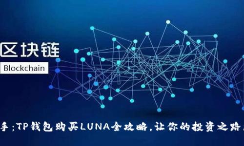 轻松上手：TP钱包购买LUNA全攻略，让你的投资之路更顺畅！