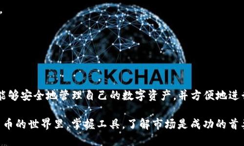 iraqtp钱包火币链交易网址/iraq

tp钱包, 火币链, 数字货币, 交易网址/guanjianci

什么是TP钱包？
TP钱包，作为一款功能强大的数字货币钱包，近年来越来越受到用户的青睐。它支持多种区块链资产的存储、转账与交易，尤其是在火币链上的操作尤为便利。TP钱包不仅提供安全的资产管理功能，更是一个综合性的数字货币交易平台，让用户在掌握自己的资产时，也能随时随地进行交易。

火币链简介
火币链是华人社区内广泛使用的一条区块链，因其高效的交易确认速度和较低的手续费而受到广泛认可。它的出现，为加密货币的交易提供了更为便捷的平台，解决了传统区块链在速度和成本上的诸多问题。在火币链上，用户能够享受到迅速的交易体验，以及较为安全的环境。

为什么选择通过TP钱包进行火币链交易？
选择TP钱包进行火币链交易的原因有很多。首先，TP钱包的界面友好，操作简单，即使是初学者也能够轻松上手。其次，它的安全性得到了用户的高度认可，采用了多重安全策略，确保用户资产的安全。此外，TP钱包还具备实时行情查询的功能，让用户能够时刻了解到市场的最新动态，有助于其做出更为合理的交易决策。

使用TP钱包进行火币链交易的步骤
想要通过TP钱包进行火币链交易，步骤其实并不复杂。首先，您需要在官方渠道下载并安装TP钱包。安装完成后，打开应用并进行登录或注册。登录后，若您还没有火币链资产，需先进行充值。TP钱包支持多种转账方式，您可以通过其他钱包、交易所等方式进行充值。

充值完成后，您可以在TP钱包中查看自己的资产情况。选择火币链资产，了解当前的市场行情是非常重要的一步。根据自己的判断做出买入或卖出的决定。确认交易信息无误后，提交交易，请耐心等待交易的确认。当交易完成后，您将在钱包中看到相应的资产变化。

注意事项
虽然TP钱包和火币链提供了较为便捷的交易体验，但用户在进行数字货币交易时仍需谨慎。首先，确保下载的是官方版本的TP钱包，避免由于使用假冒版本而导致资产损失。其次，保护好自己的私钥和助记词，这是确保您资产安全的根本。此外，市场行情波动剧烈，请务必根据自己的风险承受能力来做出交易决策。

常见问题解答
在使用TP钱包进行火币链交易的过程中，用户可能会遇到一些常见问题。以下是一些用户们常问的问题：

h41. TP钱包可以使用哪些币种？/h4
TP钱包支持多种主流币种的存储与交易，包括但不限于比特币，以太坊和火币链等。用户在使用前可以查看官方支持的币种列表。

h42. 如何保证我的资产安全？/h4
保护数字货币的安全性至关重要。用户应定期更新密码，启用双重认证，并妥善管理私钥和助记词。此外，养成定期备份的习惯，以防万一。

h43. 遇到交易失败怎么办？/h4
如果您在交易时遇到问题，首先可以检查网络连接是否正常。您也可以在TP钱包的官方支持页面寻求帮助，或加入相关社区寻求解答。

总结
TP钱包为用户提供了一种安全、高效的火币链交易方式。随着数字货币的不断发展，越来越多的人开始关注这一领域。通过TP钱包，用户能够安全地管理自己的数字资产，并方便地进行交易。如果您仍在寻找合适的交易平台，TP钱包无疑是一个值得考虑的选择。

无论您是数字货币交易的老手，还是新入场的投资者，能够灵活运用TP钱包进行火币链交易，将为您的投资之路增添不少助力。在数字货币的世界里，掌握工具，了解市场是成功的首要条件。希望本文能够为您在TP钱包和火币链的使用中提供有益的指导与参考。