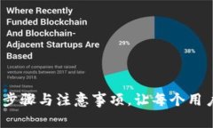 如何下载信任钱包：简易步骤与注意事项，让每
