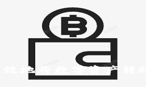 如何安全高效地将数字资产转账到冷钱包？