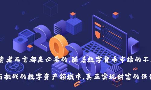 冷钱包冻结是指什么？揭秘数字资产背后的安全策略

冷钱包, 冻结, 数字资产, 安全策略/guanjianci

冷钱包的概念解析

在谈到“冷钱包”这个词时，许多人可能会到冷冻的食物或饮料。但在数字货币的世界中，冷钱包则是一个至关重要的术语。冷钱包是指一种不与互联网连接的钱包，用于安全存储加密货币。通过这种方式，用户能够有效地防止黑客攻击和其他网络安全威胁。

在这个数字化迅猛发展的时代，越来越多的人开始接触和投资于数字资产。对于这些资产的安全性，用户十分关心。而冷钱包正是为了解决这个问题而存在的一种工具。冷钱包包括硬件钱包、纸质钱包等形式，能够为用户提供一个隔离的、相对安全的环境来存放他们的加密货币。

冷钱包的特点及优势

冷钱包具有许多与热钱包相对的优势，首先，它的安全性令人瞩目。由于冷钱包不与网络连接，因此它不容易受到在线黑客攻击的影响。这一点，对于那些积累了大笔数字资产的用户而言，尤为重要。

其次，冷钱包的使用相对简单。用户只需将自己的私钥存储在设备中，无需频繁进行网络操作，这在一定程度上降低了因操作不当导致的资产损失风险。

此外，冷钱包还能有效避免用户因登录密码被盗或网络钓鱼而丢失资产的情况发生。通过这种方式，用户能够将自己的数字资产安全地储存，享受数字货币带来的便利和收益。

冷钱包冻结的含义

那么，当我们提到“冷钱包冻结”时，这究竟是什么意思呢？简单来说，冷钱包冻结指的是在特定情况下，用户无法使用其冷钱包内存储的数字资产。这种“冻结”状态可能是由用户自身的操作引起，也可能是由于外部因素所致。

例如，某些冷钱包可能提供了安全功能，当用户在被怀疑有不当行为时，会自动冻结其资产，以确保其资产安全。此外，在某些情况下，用户可能因为遗忘了私钥而无法访问自己的资产，这种情况也可以被视为一种“冻结”。

为什么会出现冷钱包冻结

冷钱包的冻结并非是一个孤立的现象，它与许多因素息息相关。首先，用户在使用冷钱包时，如果没有妥善管理自己的私钥，一旦私钥丢失，用户将面临无法解冻资产的窘境。

其次，冷钱包的某些安全设计可能会导致资产的冻结。例如，为了防止未授权访问，某些冷钱包内置了多重身份验证机制。如果用户无法完成这些验证，其冷钱包及其中的资产就可能处于“冻结”状态。

如何应对冷钱包冻结的情况

面对冷钱包被冻结的情况，用户该如何应对呢？首先，保持冷静是处理任何问题的基础。在确认自己的钱包确实被冻结后，用户可以尝试检查相关说明，了解冻结的原因。

其次，如果是因为遗忘私钥导致的冻结，尝试找回私钥是首要任务。用户可以通过备份或恢复助记词等方式来找回资产。此外，有些冷钱包还提供了找回功能，用户可以向客服寻求帮助。

冷钱包的安全管理建议

为了避免冷钱包资产被冻结，用户在使用时应注意以下几点：

ul
    li定期备份私钥及助记词，确保在出现问题时可以轻松恢复冷钱包。/li
    li不要将私钥与网络连接的设备存储在一起，尽量使用专用的存储设备。/li
    li在设置冷钱包时，务必了解各项安全功能，并根据自己的需求进行配置。/li
/ul

通过遵循这些建议，用户能够有效降低冷钱包被冻结的风险，确保自己的数字资产安全。

总结

冷钱包冻结是数字资产管理中一个相对复杂而又重要的概念，理解其背后的含义及应对策略，对每一个数字资产投资者而言都是必要的。随着数字货币市场的不断发展，相关的安全技术和管理措施也在不断演进。

保持对冷钱包的了解，妥善管理自己的资金，将是每位投资者需要长期坚持的原则。只有这样，才能在这个充满机遇与挑战的数字资产领域中，真正实现财富的保值增值。