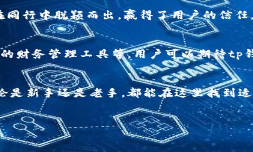 tp钱包最新版是一个令人期待的主题，特别是在加密货币日益受到关注的今天。对于普通用户来说，了解最新版本的功能、特点以及使用技巧显得尤为重要。在下面的内容中，我们将带您深入解析tp钱包最新版的各种信息，使您在数字货币的世界中如鱼得水。

什么是tp钱包
tp钱包是一个多功能的加密货币钱包，深受用户喜爱。它不仅支持主流的数字货币如比特币、以太坊等，还能够存储多种不同代币，使用户轻松管理自己的数字资产。随着技术的不断发展，tp钱包的版本也在不断更新，带来更为安全和便捷的使用体验。

最新版的功能亮点
tp钱包最新版推出了多项令用户期待的功能。首先，钱包界面进行了全新设计，用户体验更为流畅。新版本的核心在于安全性，增加了多重认证机制，确保用户资金的安全。此外，tp钱包还支持免手续费的交易服务，让用户在交易时节省成本。

安全性大提升
在当前加密货币频繁被黑客攻击的环境下，tp钱包的安全性提升显得尤为重要。最新版加入了更为先进的加密技术，确保用户的资金信息不被泄露。除了传统的设置密码外，用户还可以选择生物识别技术，如指纹解锁，提高了安全层级。使用者能够感受到，钱财不仅是在手中，还在智能锁的保护下。

兼容性与易用性
许多用户在使用数字钱包时常常遇到兼容性问题，而tp钱包最新版致力于为用户解决这一难题。无论您使用的是安卓、iOS，还是其他系统，都可以顺畅使用该钱包。即使您是刚入门的新手，的界面和操作指引也能助您快速上手。

社区支持与生态建设
tp钱包并不仅仅是个工具，它更是一个社区。最新版的tp钱包与多家区块链项目合作，定期推送最新的市场动态和行业信息。用户可以在这里找到志同道合的朋友，分享自己的投资心得。此外，tp钱包还鼓励用户参与生态建设，通过各种活动和奖励机制，增加社区的活跃度。

如何更新到最新版
如果您还未体验tp钱包的最新版，那么现在是时候进行更新了。用户可以前往官方的应用商店搜索tp钱包，检查是否有可用的更新版本。如果您已经安装了钱包，系统通常会自动推送更新通知，确保您不错过任何新功能。

用户评价与反馈机制
用户的声音在tp钱包的开发中起到了重要作用。新版推出后，团队积极收集用户反馈，产品。这种关注用户体验的态度，让tp钱包在同行中脱颖而出，赢得了用户的信任。

未来展望与发展计划
随着区块链行业的不断进步，tp钱包也在不断适应市场需求。团队已经规划了多项新功能，如增加对更多币种的支持、推出更完善的财务管理工具等。用户可以期待tp钱包将在未来的日子里，变得更加智能和强大。

总结
tp钱包最新版的推出无疑为广大用户带来了便利和安全保障。它不仅是一个存储数字资产的工具，更是一个充满活力的社区。无论是新手还是老手，都能在这里找到适合自己的投资方式和交流空间。及时更新到最新版，让您的数字货币管理更加轻松，迎接属于您的财富未来。

tp钱包, 数字货币, 安全性, 用户体验/guanjianci
掌握tp钱包最新版的秘密，让你的数字资产管理无忧无虑！