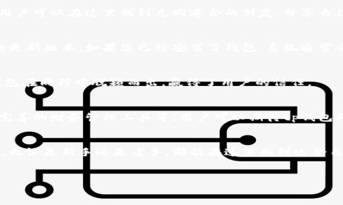 tp钱包最新版是一个令人期待的主题，特别是在加密货币日益受到关注的今天。对于普通用户来说，了解最新版本的功能、特点以及使用技巧显得尤为重要。在下面的内容中，我们将带您深入解析tp钱包最新版的各种信息，使您在数字货币的世界中如鱼得水。

什么是tp钱包
tp钱包是一个多功能的加密货币钱包，深受用户喜爱。它不仅支持主流的数字货币如比特币、以太坊等，还能够存储多种不同代币，使用户轻松管理自己的数字资产。随着技术的不断发展，tp钱包的版本也在不断更新，带来更为安全和便捷的使用体验。

最新版的功能亮点
tp钱包最新版推出了多项令用户期待的功能。首先，钱包界面进行了全新设计，用户体验更为流畅。新版本的核心在于安全性，增加了多重认证机制，确保用户资金的安全。此外，tp钱包还支持免手续费的交易服务，让用户在交易时节省成本。

安全性大提升
在当前加密货币频繁被黑客攻击的环境下，tp钱包的安全性提升显得尤为重要。最新版加入了更为先进的加密技术，确保用户的资金信息不被泄露。除了传统的设置密码外，用户还可以选择生物识别技术，如指纹解锁，提高了安全层级。使用者能够感受到，钱财不仅是在手中，还在智能锁的保护下。

兼容性与易用性
许多用户在使用数字钱包时常常遇到兼容性问题，而tp钱包最新版致力于为用户解决这一难题。无论您使用的是安卓、iOS，还是其他系统，都可以顺畅使用该钱包。即使您是刚入门的新手，的界面和操作指引也能助您快速上手。

社区支持与生态建设
tp钱包并不仅仅是个工具，它更是一个社区。最新版的tp钱包与多家区块链项目合作，定期推送最新的市场动态和行业信息。用户可以在这里找到志同道合的朋友，分享自己的投资心得。此外，tp钱包还鼓励用户参与生态建设，通过各种活动和奖励机制，增加社区的活跃度。

如何更新到最新版
如果您还未体验tp钱包的最新版，那么现在是时候进行更新了。用户可以前往官方的应用商店搜索tp钱包，检查是否有可用的更新版本。如果您已经安装了钱包，系统通常会自动推送更新通知，确保您不错过任何新功能。

用户评价与反馈机制
用户的声音在tp钱包的开发中起到了重要作用。新版推出后，团队积极收集用户反馈，产品。这种关注用户体验的态度，让tp钱包在同行中脱颖而出，赢得了用户的信任。

未来展望与发展计划
随着区块链行业的不断进步，tp钱包也在不断适应市场需求。团队已经规划了多项新功能，如增加对更多币种的支持、推出更完善的财务管理工具等。用户可以期待tp钱包将在未来的日子里，变得更加智能和强大。

总结
tp钱包最新版的推出无疑为广大用户带来了便利和安全保障。它不仅是一个存储数字资产的工具，更是一个充满活力的社区。无论是新手还是老手，都能在这里找到适合自己的投资方式和交流空间。及时更新到最新版，让您的数字货币管理更加轻松，迎接属于您的财富未来。

tp钱包, 数字货币, 安全性, 用户体验/guanjianci
掌握tp钱包最新版的秘密，让你的数字资产管理无忧无虑！