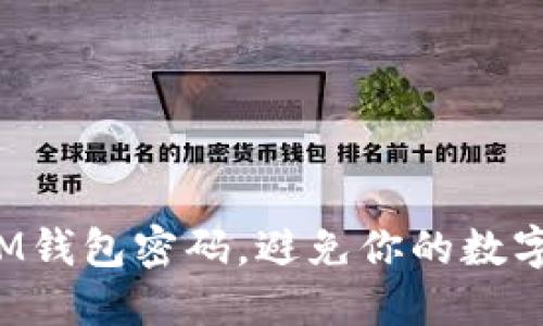 如何找回IM钱包密码，避免你的数字资产损失！