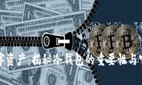 保护你的数字资产：揭秘冷钱包的重要性与官方使用指南