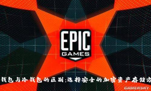 热钱包与冷钱包的区别：选择安全的加密资产存储方法