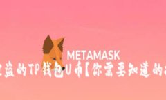 如何追回被盗的TP钱包U币