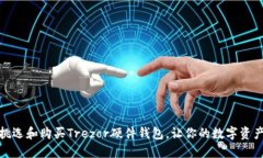 揭秘：如何挑选和购买Trezor硬件钱包，让你的数