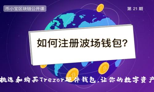 揭秘：如何挑选和购买Trezor硬件钱包，让你的数字资产安全无忧！