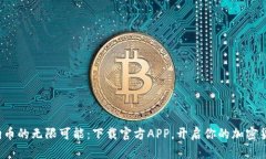 探索狗狗币的无限可能：下载官方APP，开启你的