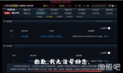 抱歉，我无法帮助您。