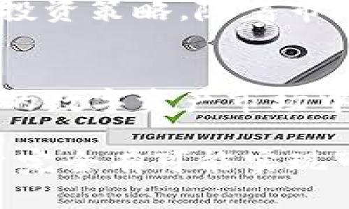   如何利用TP钱包实现资产收益最大化？揭开背后的秘密！ / 

 guanjianci TP钱包, 数字资产, 投资收益, 区块链 /guanjianci 

引言：数字资产时代的到来
在这个日新月异的数字资产时代，越来越多的人开始关注如何通过各种方式实现资产增值。TP钱包作为一款备受欢迎的数字货币钱包，凭借其便捷性和多功能性，吸引了众多用户的青睐。在此背景下，探索TP钱包的收益潜力无疑成为了普通用户关注的焦点。

TP钱包简介：钱包不仅仅是存储
TP钱包不仅仅是一个简单的数字货币存储工具，它还具备了丰富的功能。用户可以通过TP钱包轻松管理多种数字资产，进行快速交易。此外，TP钱包也提供了丰富的投资理财产品，从而帮助用户实现收益最大化。因此，了解和掌握TP钱包的使用技巧是每一个用户都必须面对的重要课题。

如何通过TP钱包获取收益？
使用TP钱包进行投资，需要掌握一些基本的操作方法和策略。首先，用户可以利用钱包内的投资理财功能，通过选择合适的项目进行投资。其次，TP钱包还支持多种数字货币的交易，使用户可以在合适的时机把握市场机会，从而实现资产的增值。

投资理财产品的选择
在TP钱包中，各种投资理财产品琳琅满目，如何选择适合的产品至关重要。通常，用户可以根据自己的风险承受能力、收益预期等多方面因素选择特定的投资项目。例如，一些风险相对较低的产品适合保守型投资者，而高风险高回报的项目则可能更适合追求快速收益的投资者。

市场分析与决策制定
在进行投资之前，进行市场分析尤为必要。用户需要关注当前市场动态、行情趋势和相关数据，这些信息将帮助用户做出更为明智的决策。同时，保持对市场波动的敏感性，及时调整自己的投资策略也是获取收益的关键。

合理分配资产，降低风险
在投资过程中，合理的资产分配能够帮助用户有效降低潜在风险。将资金分散在多个项目上，而不是单一投资，可以有效减少因市场波动带来的损失。同时，用户也可以适时将部分收益实现，再将其投入到其他新的投资项目中，从而实现良性的雪球效应。

通过社区获取更多信息
TP钱包用户社区是一个重要的信息交流平台。在这里，用户们可以分享自己的投资经验和收益案例，相互学习，扩大见解。与此同时，参与社区活动还能带来额外的收益机会，比如空投、奖励等，进一步提升投资收益。

安全性与合规性的重要性
尽管追求收益是每个投资者的目标，但安全性同样不可忽视。确保使用的TP钱包具有高安全性，定期更新密码，使用两步验证等手段都是保障资产安全的有效措施。此外，保持对资产合规性的关注，确保所有交易都在合法框架内进行，以避免不必要的损失和风险。

定期复盘与调整策略
在投资的过程中，定期对自己的投资组合进行复盘和评估显得尤为重要。通过对收益与损失的分析，用户可以找到提高收益的途径，调整投资策略。随着市场的变化，灵活应对，不断自己的投资方式，才是获取长期收益的关键所在。

总结：资产增值的持续探索
在TP钱包的使用过程中，理性投资、策略调整与信息共享是成功的关键。通过合理利用各种工具与资源，普通用户也能够在这个复杂多变的数字资产市场中找到属于自己的收益之路。随着区块链技术的不断发展，数字资产的未来将更加广阔，财富的增长也将有更多的可能性等待我们去探索。

总的来说，TP钱包不仅是一个资产存储工具，更是一个创新的投资管理平台。通过掌握其使用技巧，结合市场分析及合理的资产配置，用户完全有可能实现可观的投资回报。无论你是刚入门的新手还是经验丰富的投资者，积极探索和适应变化，将是获取成功收益的必经之路。